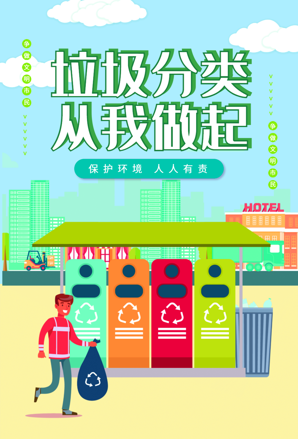 垃圾分类从我做起公益海报
