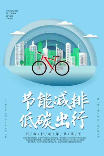 简约节能减排环保海报