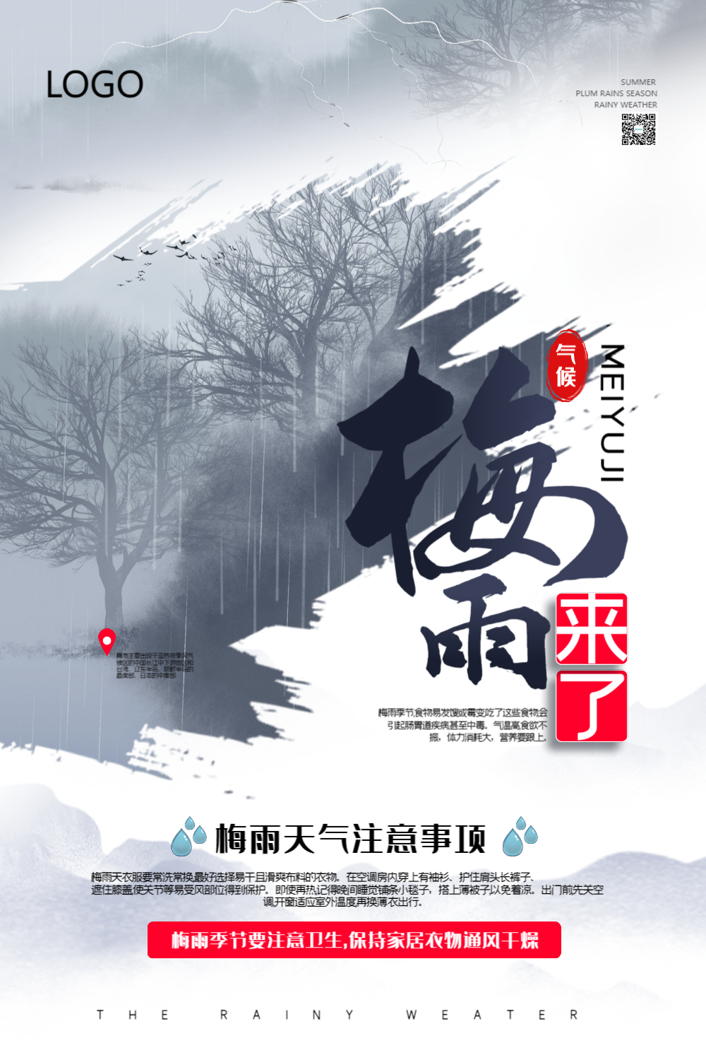 水墨中国风大气梅雨季节来了宣传海报