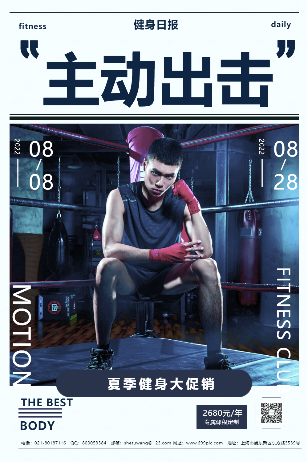 主动出击健身锻炼促销宣传海报