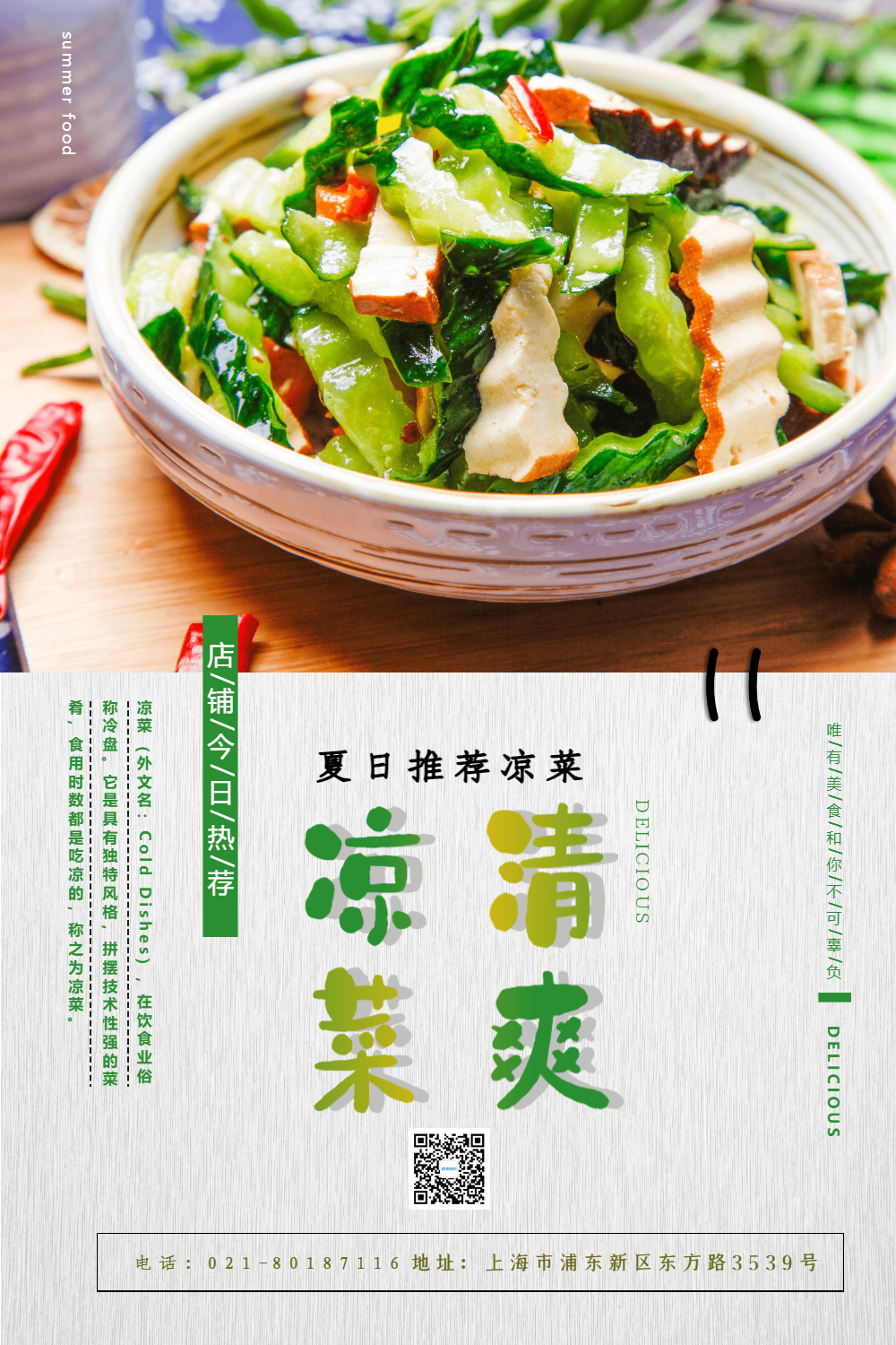清爽凉菜美食海报