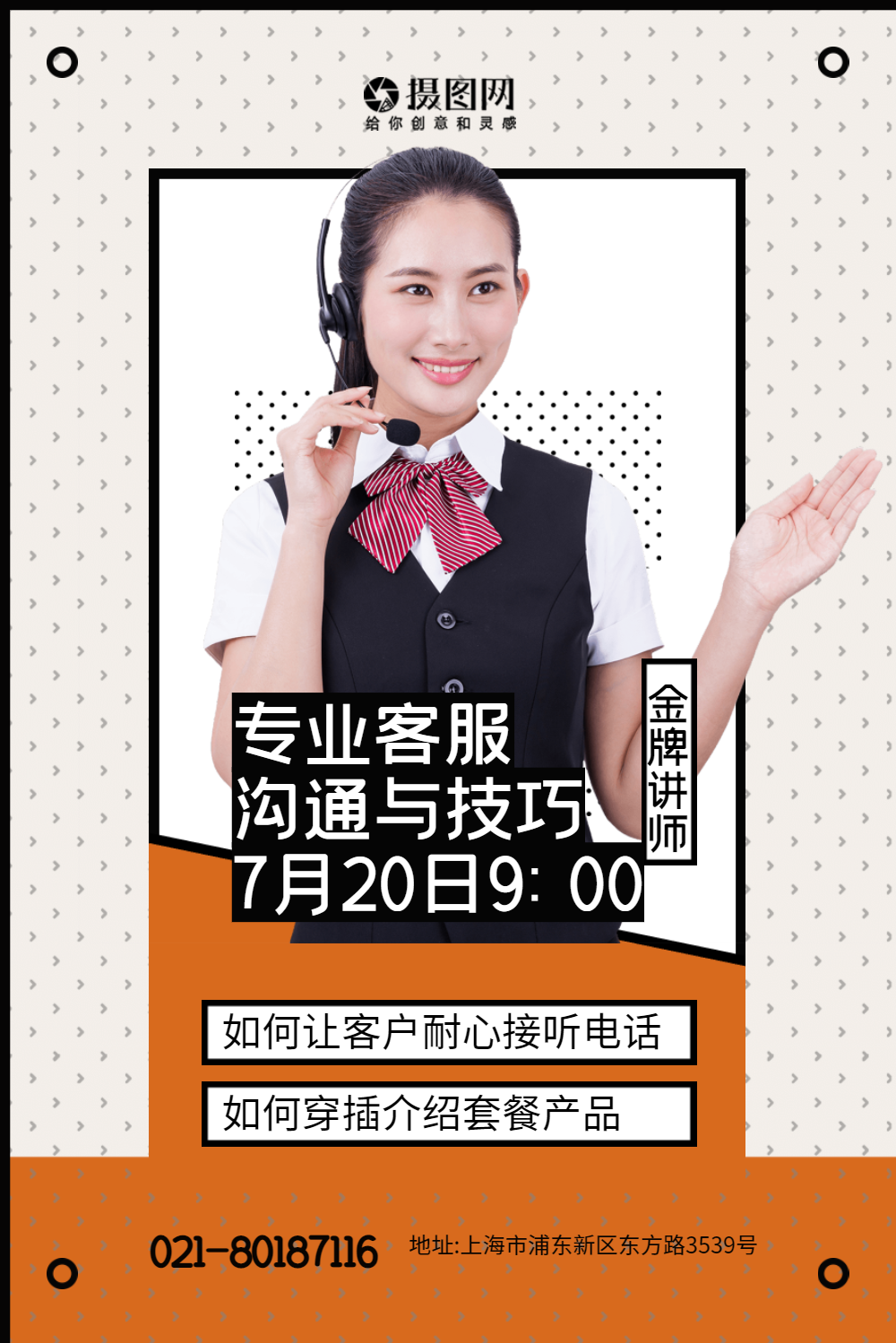 专业客服沟通技巧讲师海报