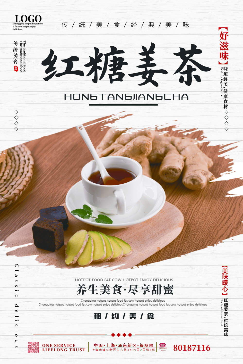 简约美食餐饮红糖姜茶促销海报
