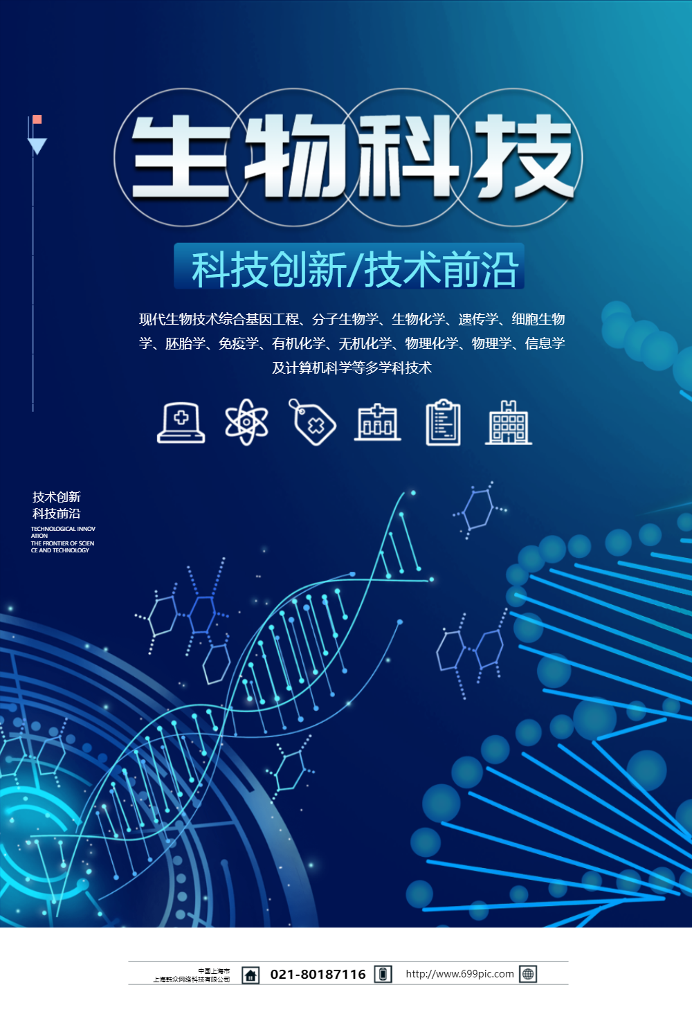 生物科技海报
