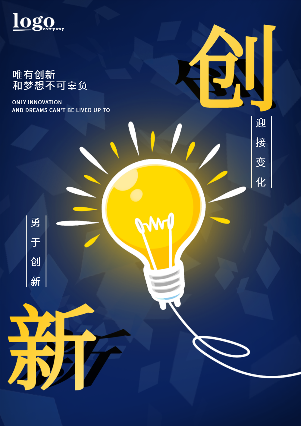 企业文化创新海报