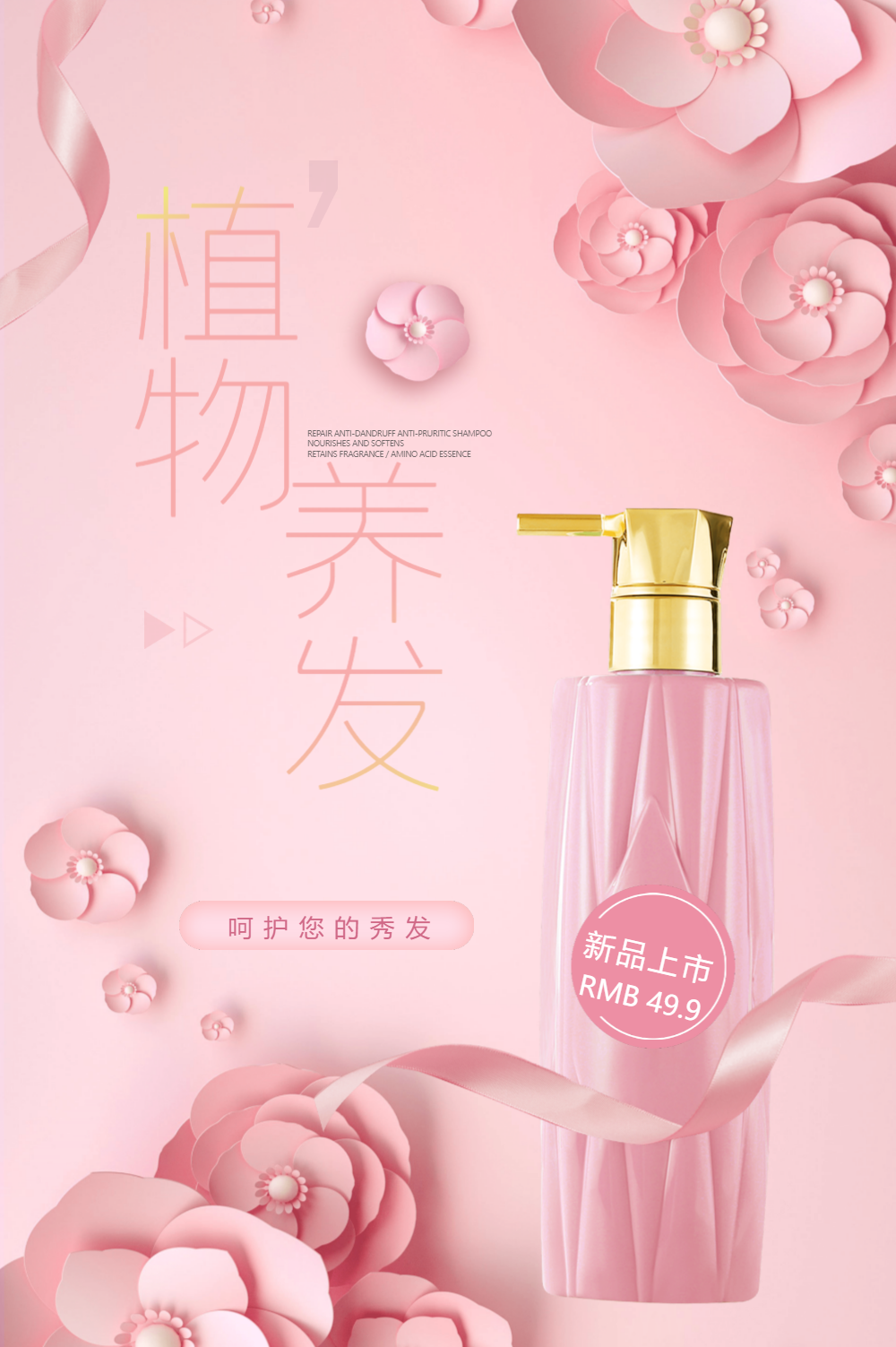粉色剪纸风植物养发洗发水海报