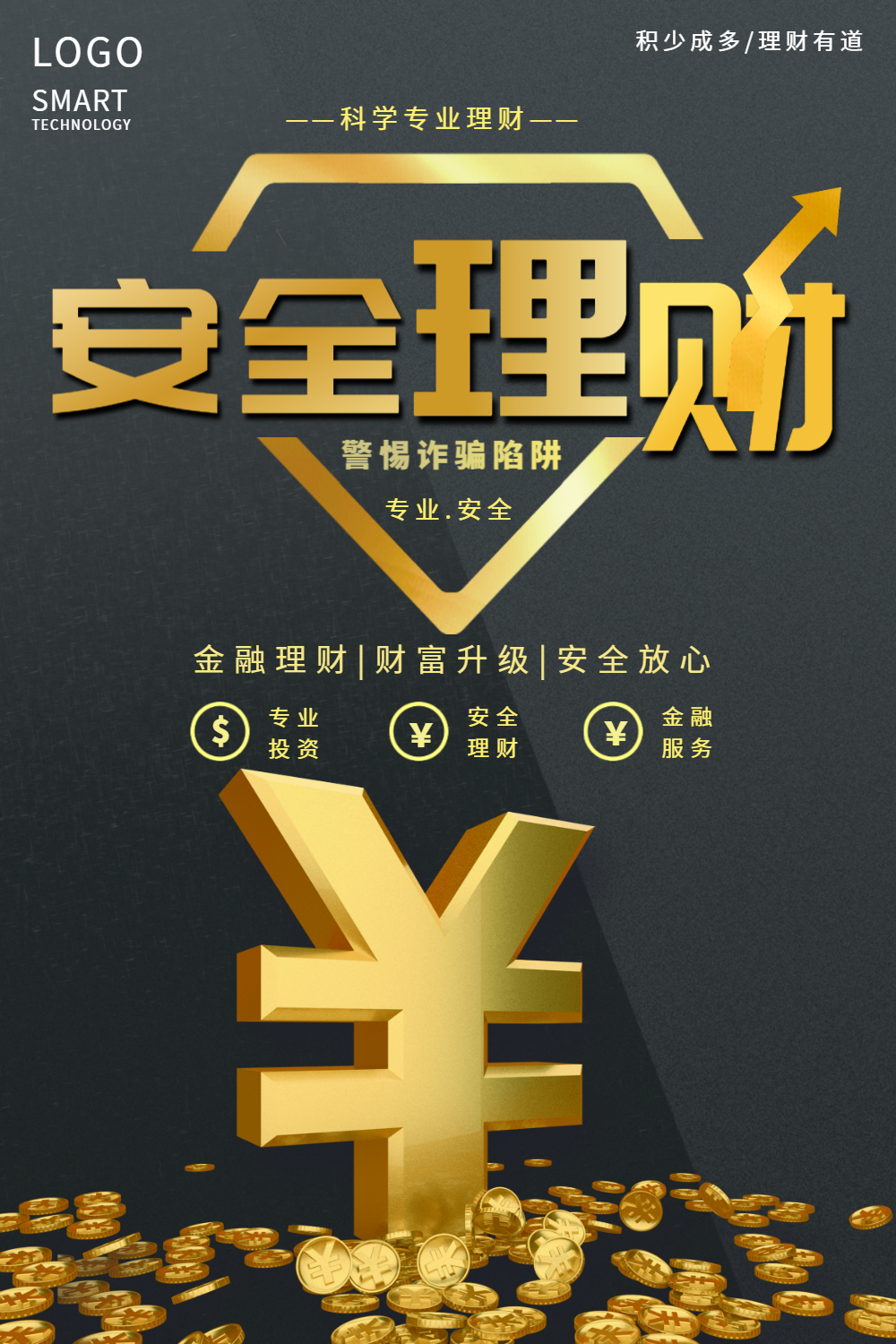 安全理财金融海报