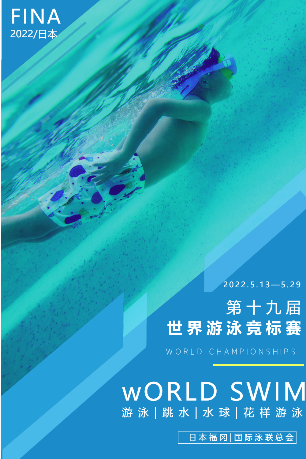 正版蓝色世界游泳锦标赛宣传海报正版乒乓球比赛宣传海报设计正版乒乓