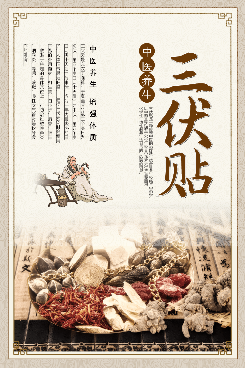 中国风三伏贴养生海报