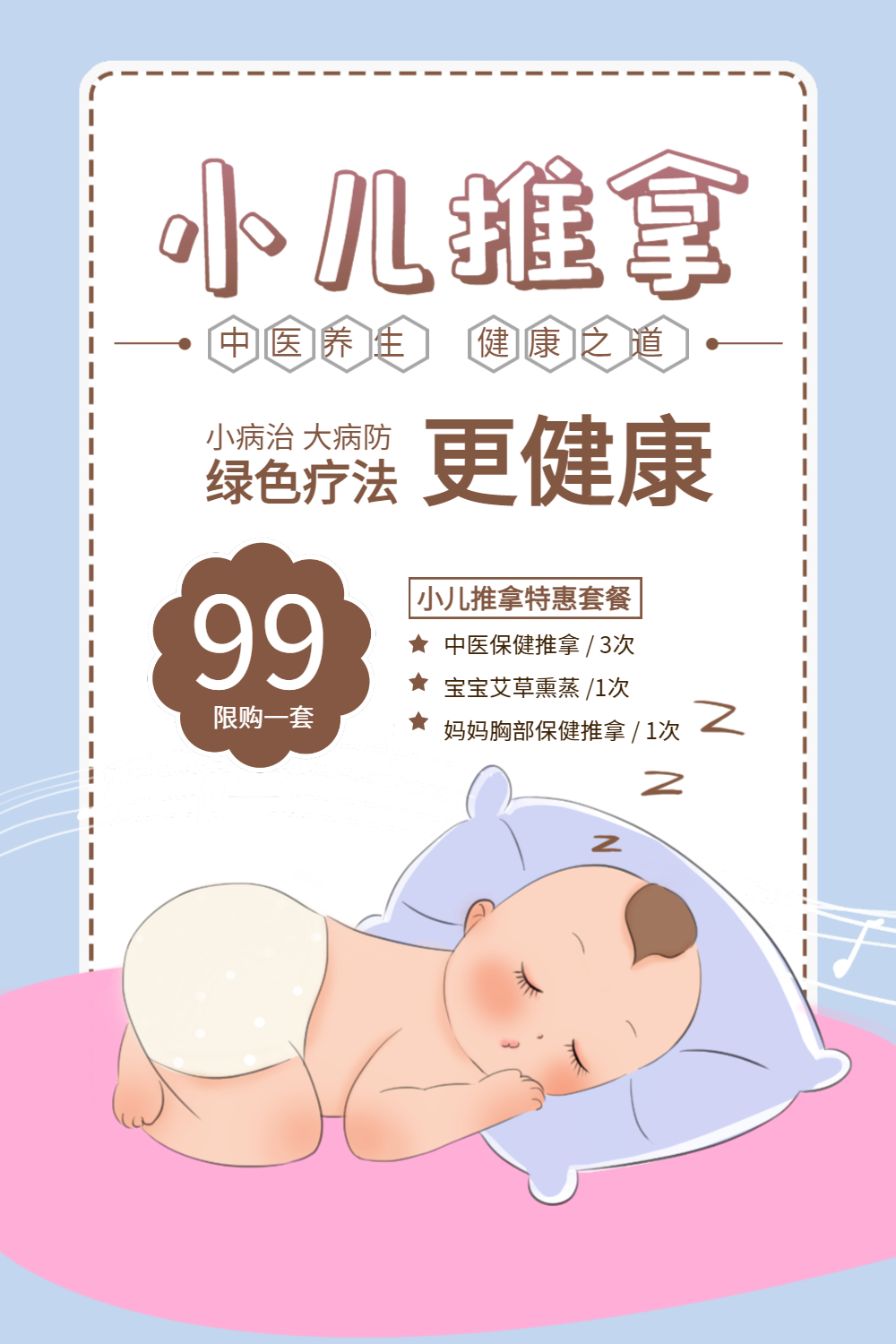 可爱活泼小儿推拿海报