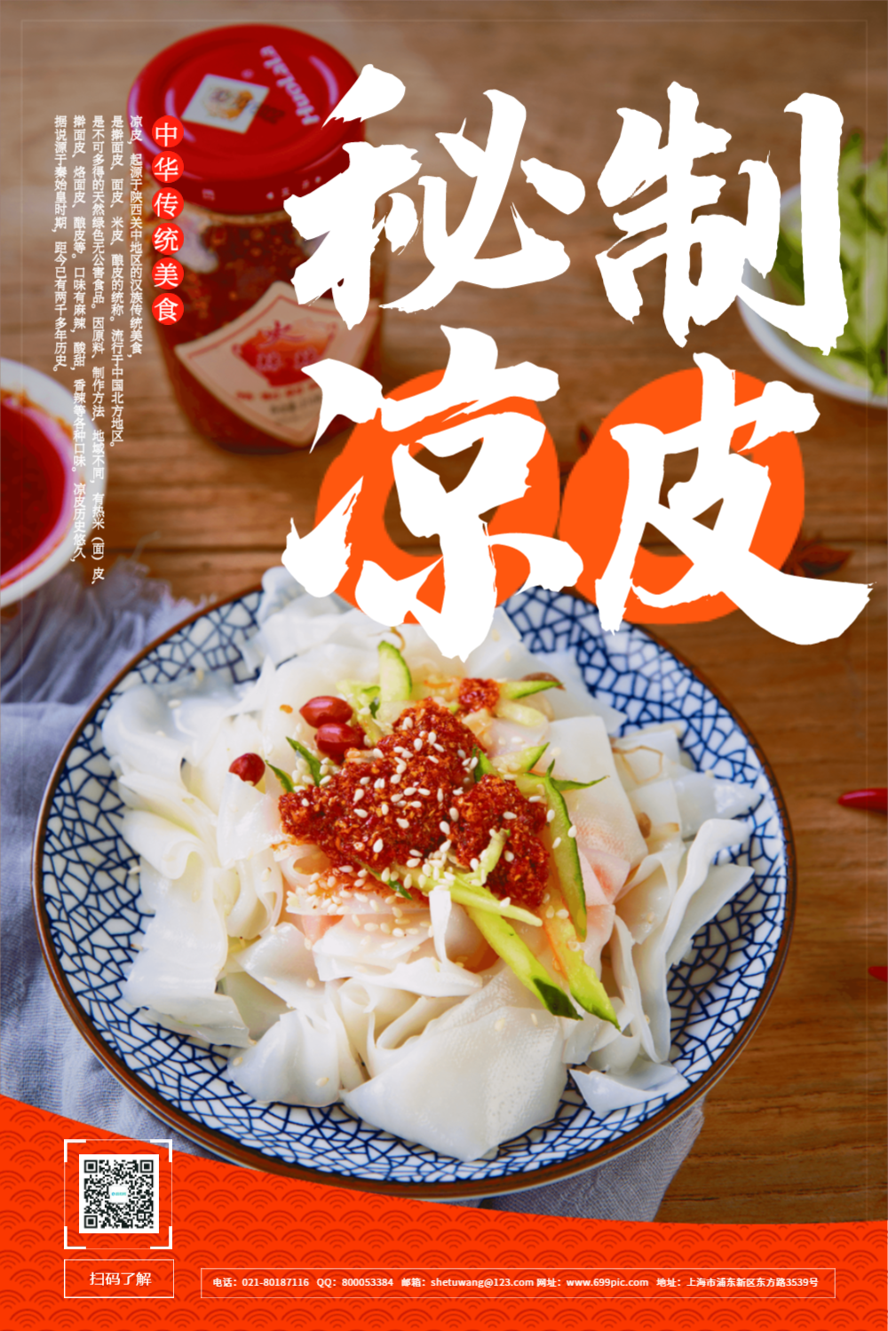 秘制凉皮美食促销宣传海报