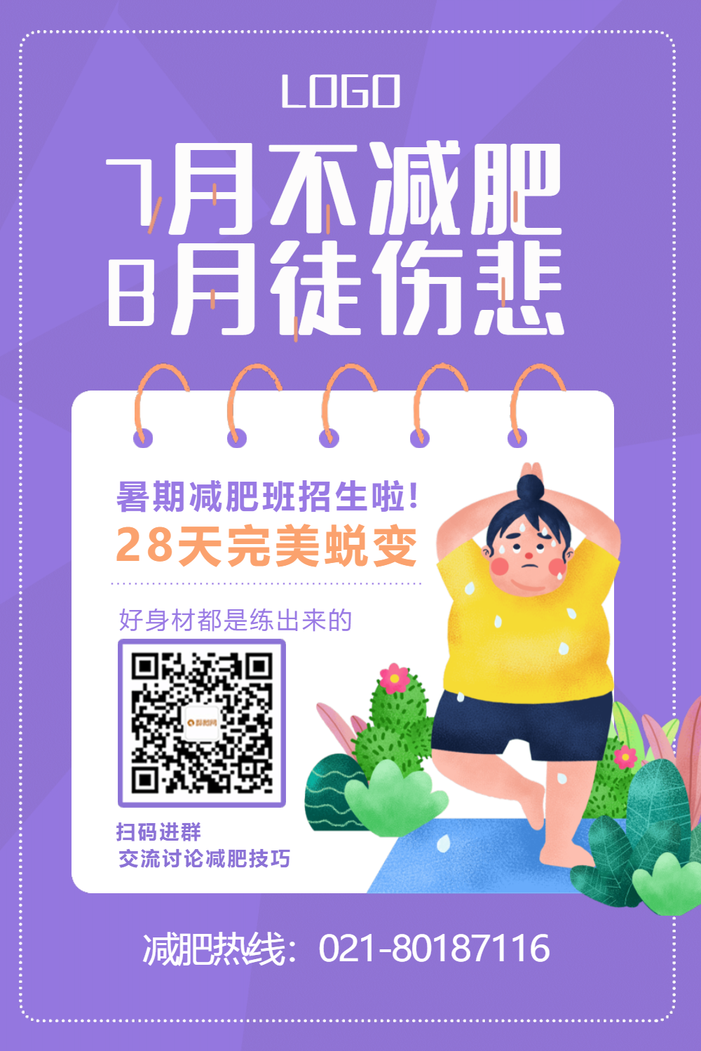 暑期减肥瘦身训练班海报