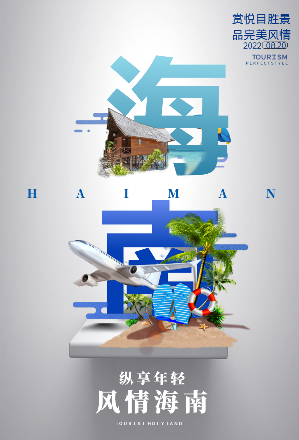 海南城市旅游宣传高端系列海报