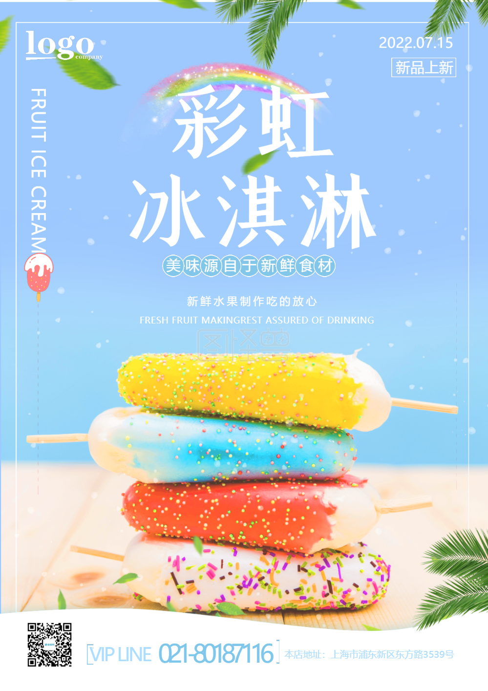 彩虹冰淇淋海报