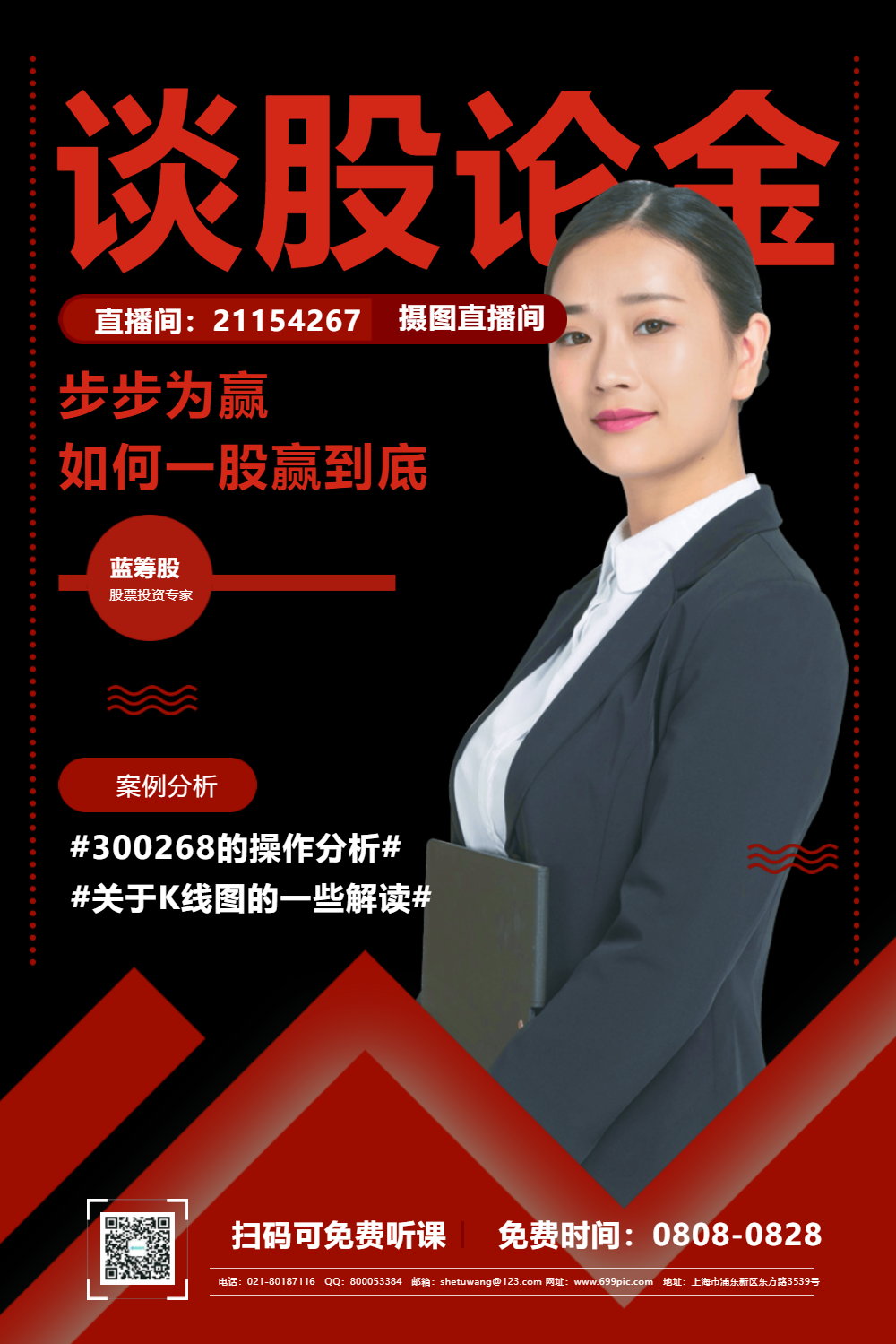 谈股论金公开课讲师海报