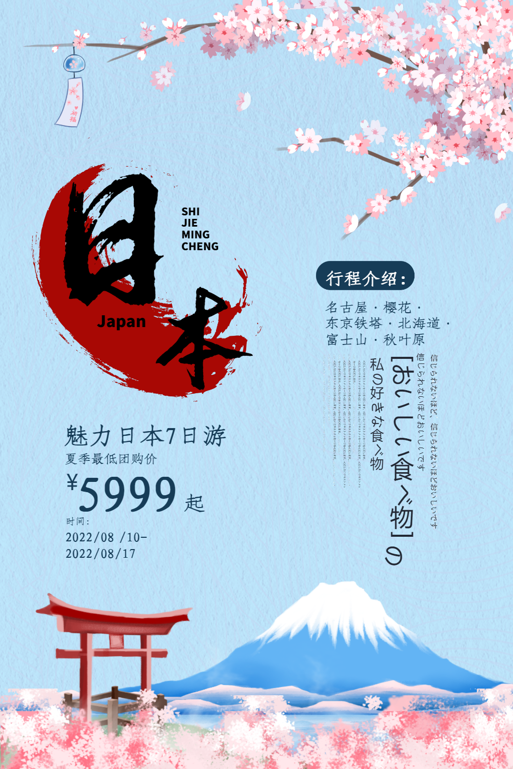 蓝色清新日本旅游海报