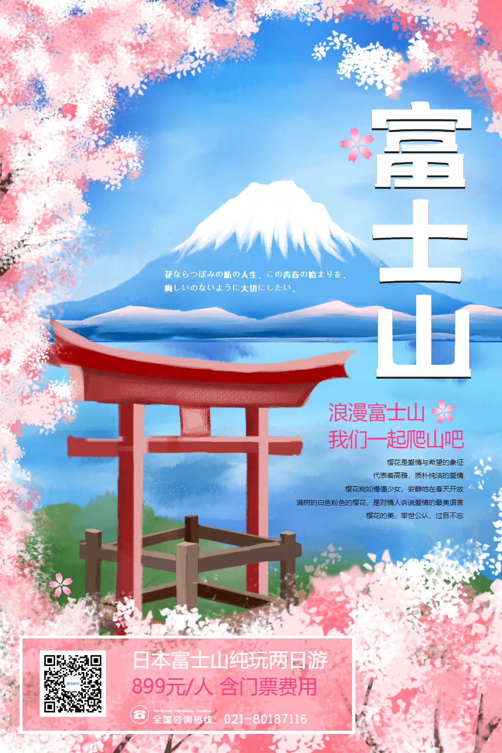 日本富士山旅游海报