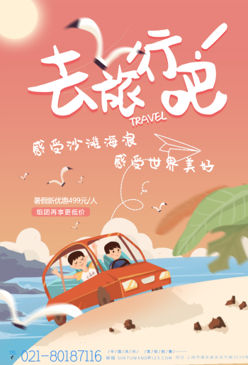 卡通旅游宣传旅游海报