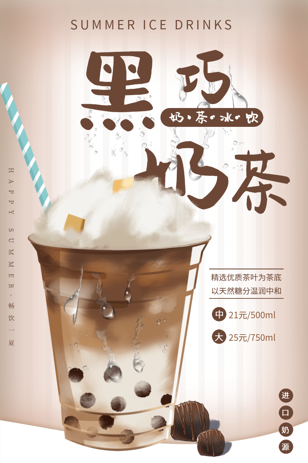 夏季冰饮黑巧奶茶系列海报