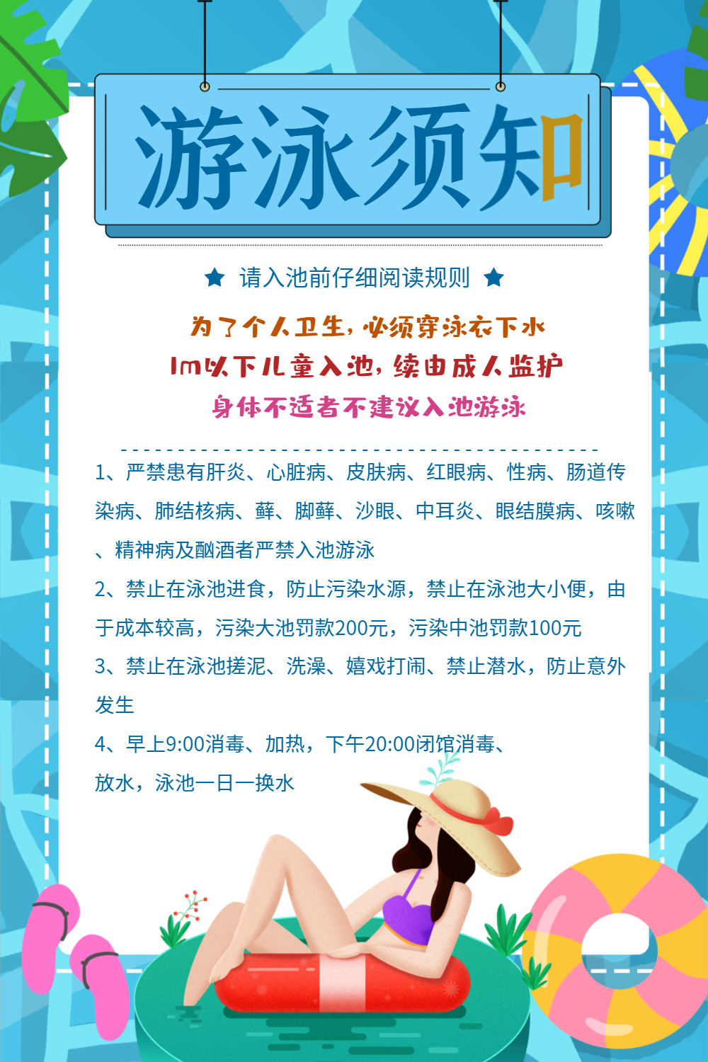 夏季游泳须知公告海报