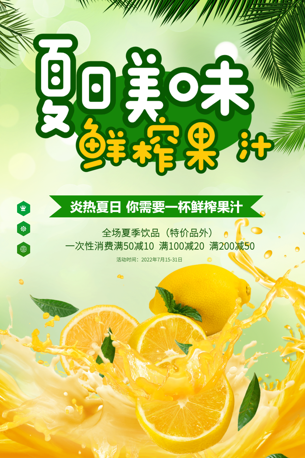 夏日鲜榨果汁海报
