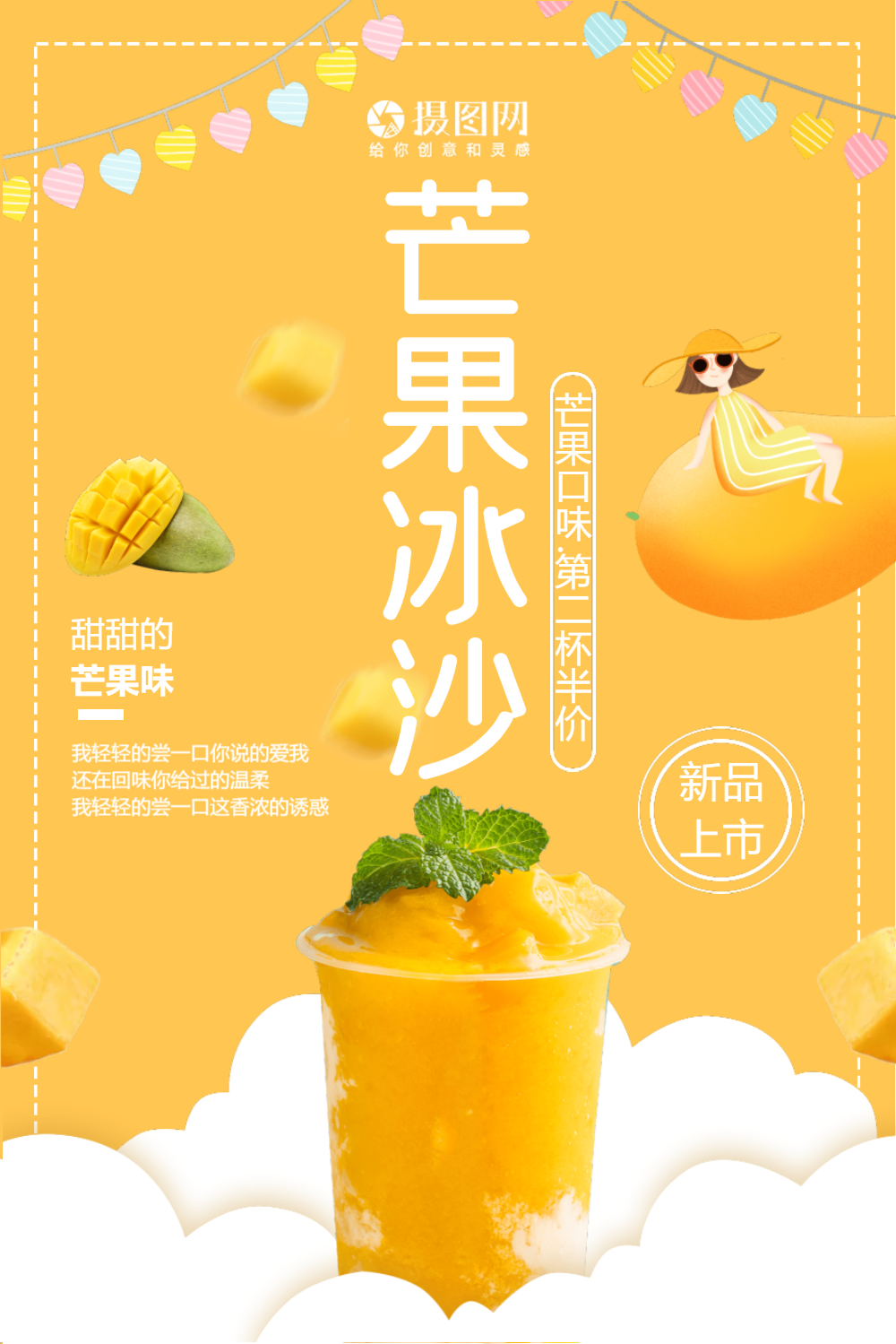 夏日冷饮芒果冰沙海报