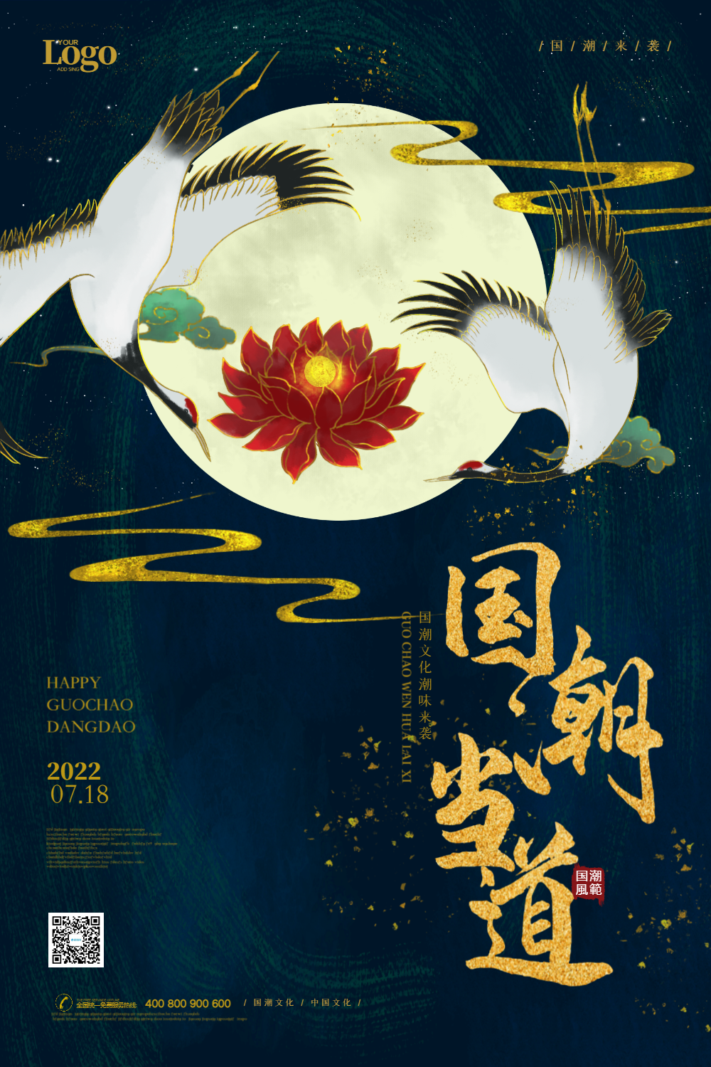 国潮当道中国风宣传海报