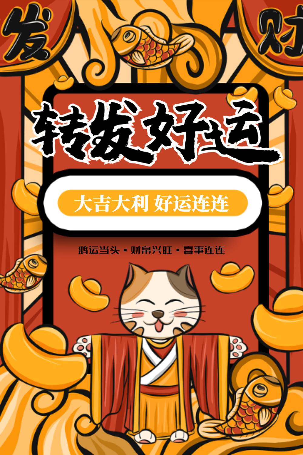 转发好运宣传海报