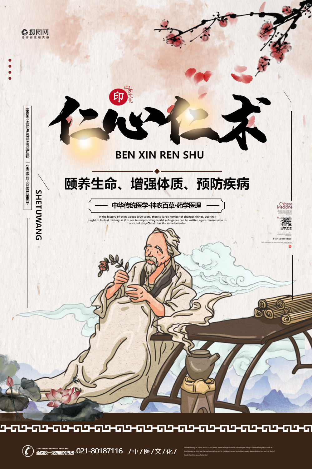 仁心仁术中国风中医宣传海报