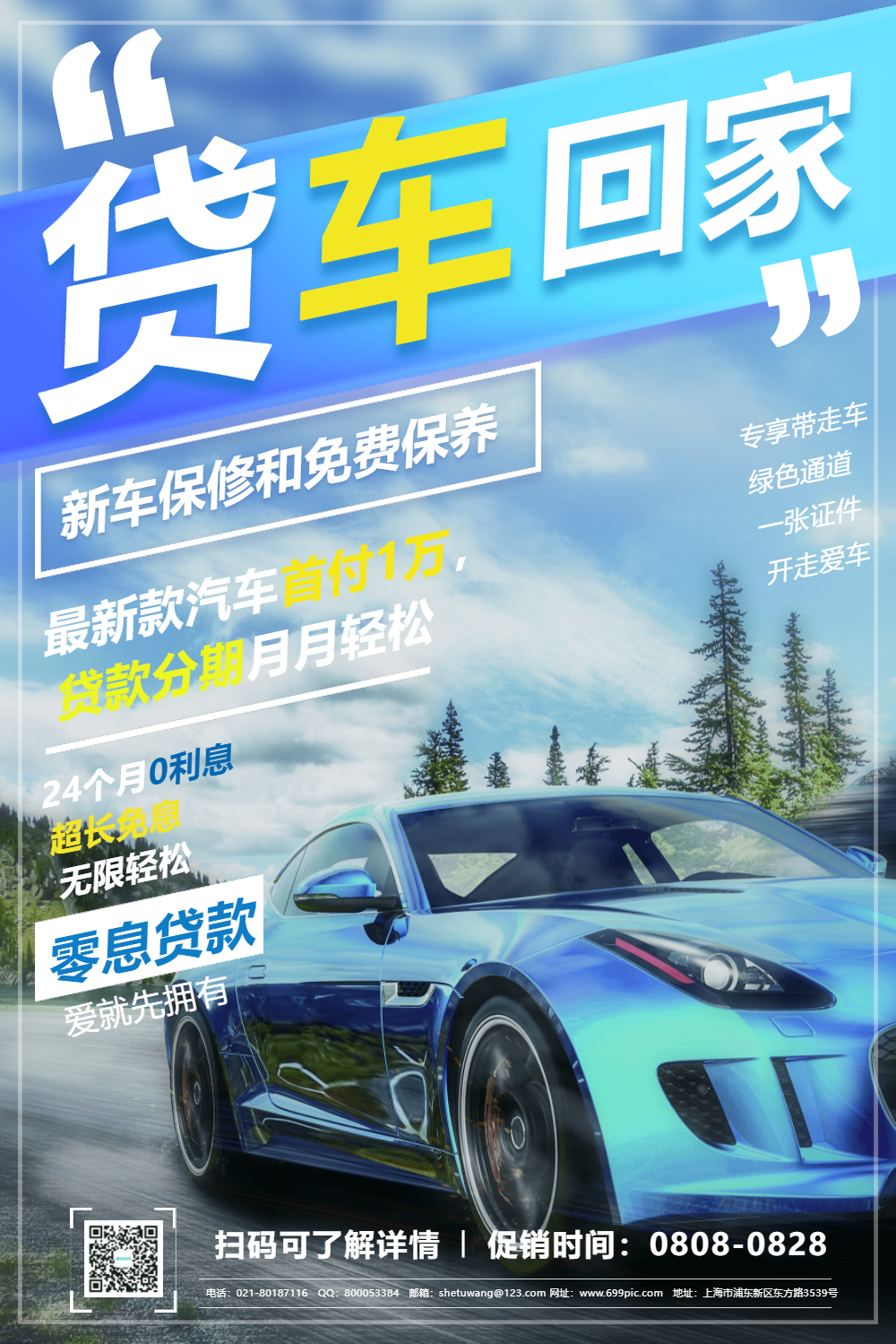 贷款买车促销宣传海报
