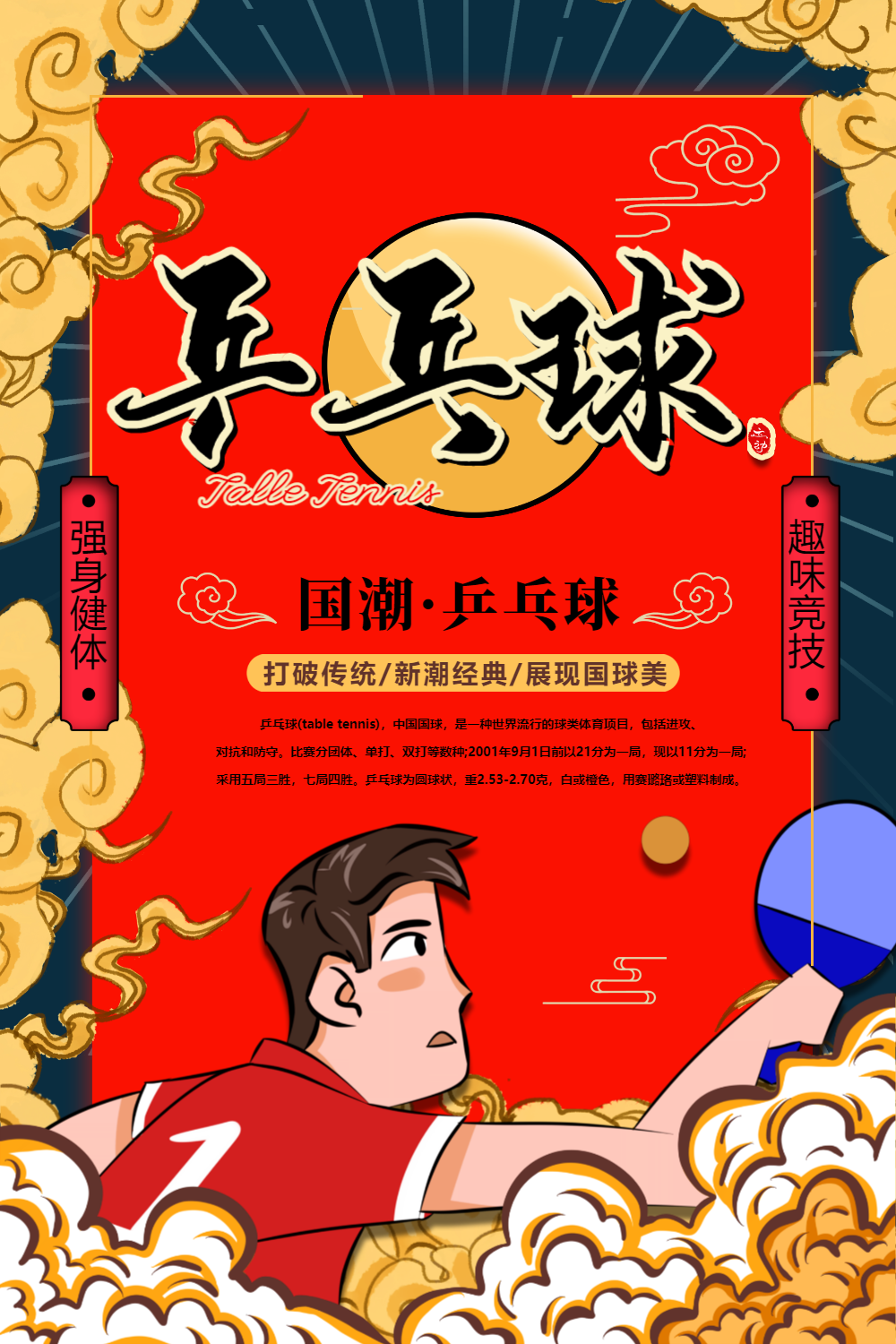 国潮风乒乓球系列海报