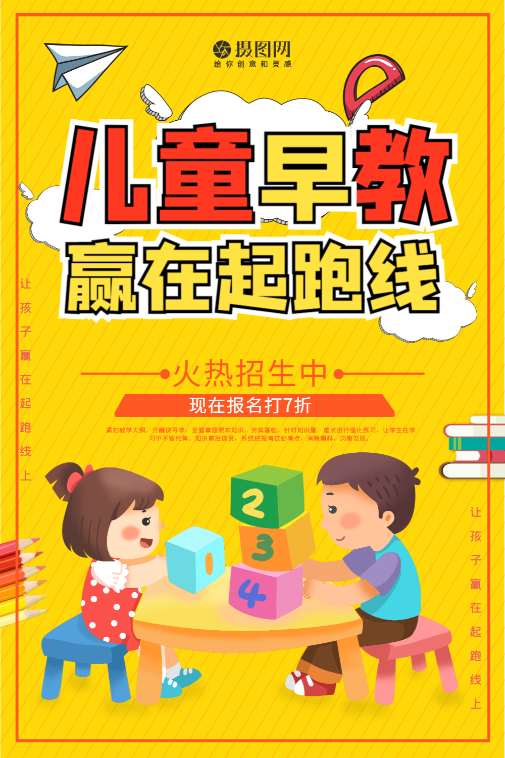 儿童早教培训海报