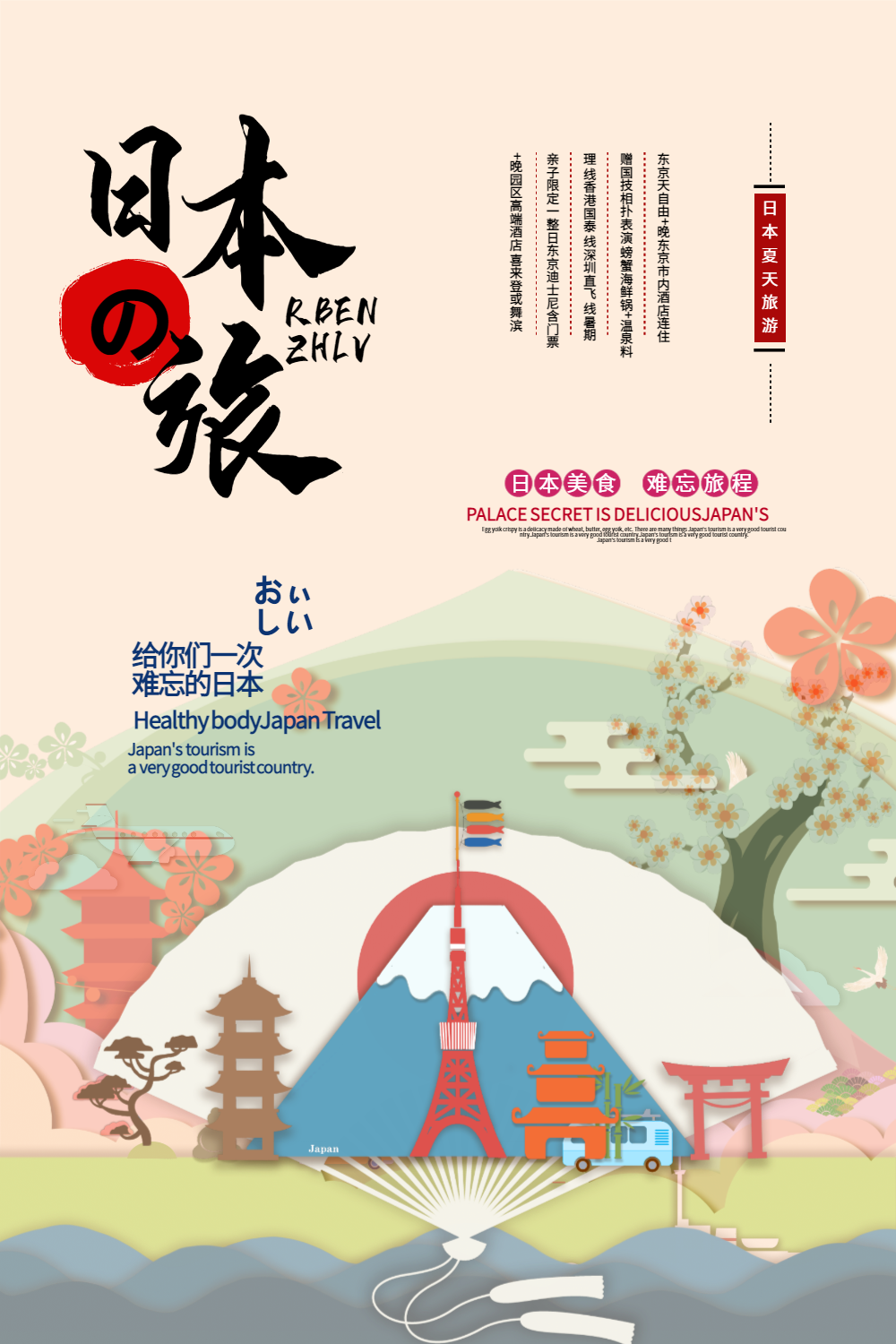 清新日本旅游海报