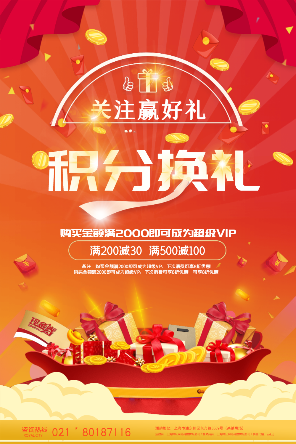 积分换礼营销促销海报