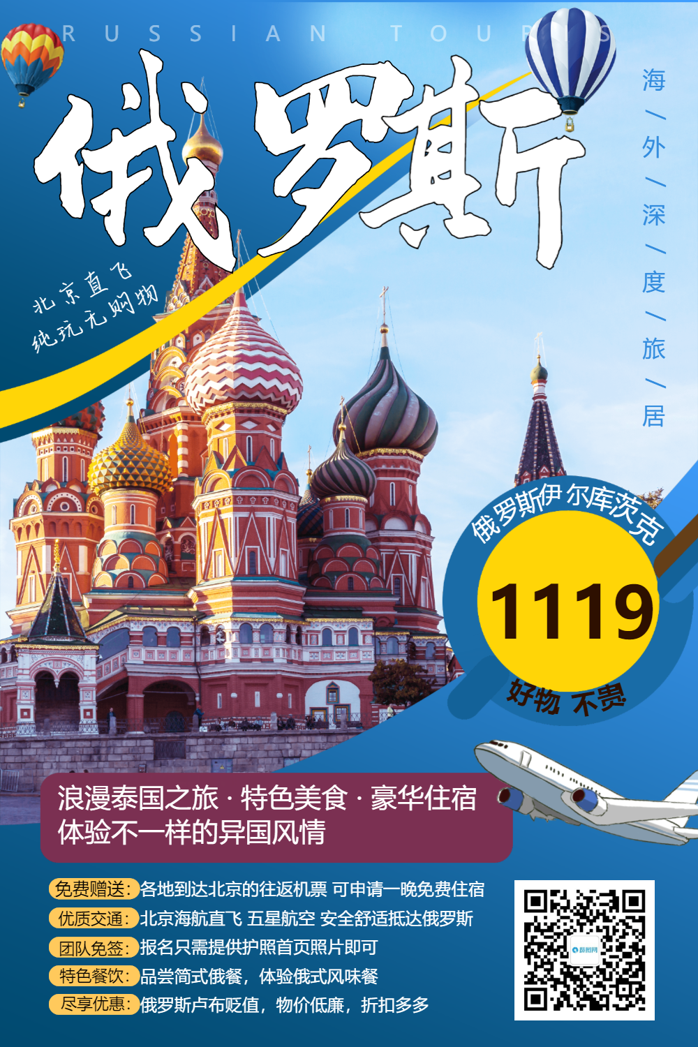 俄罗斯旅游海报