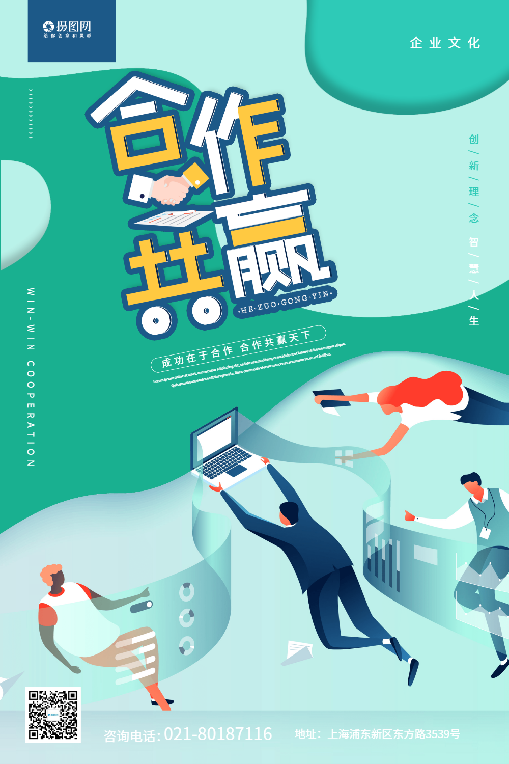 合作共赢企业文化宣传海报