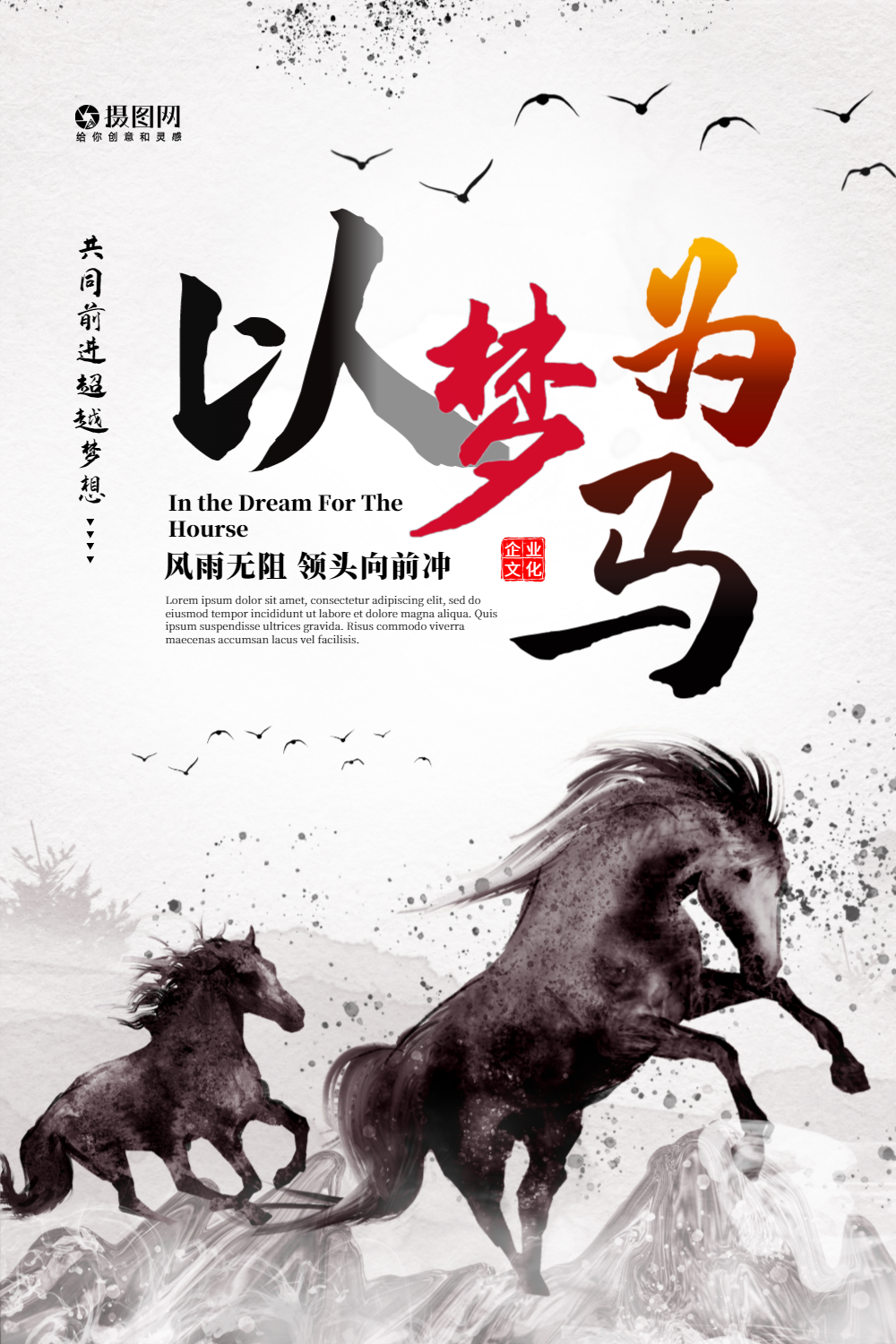 中国风以梦为马企业文化宣传海报