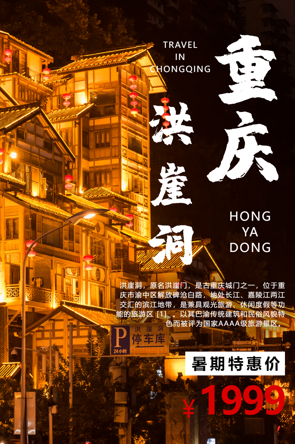 重庆洪崖洞旅游宣传海报