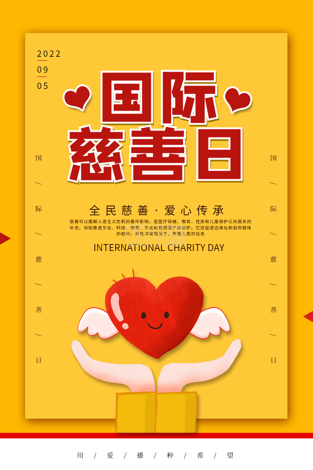 简约大气国际慈善日海报