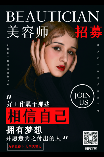 美容师招聘海报