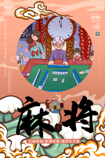 国潮风麻将海报