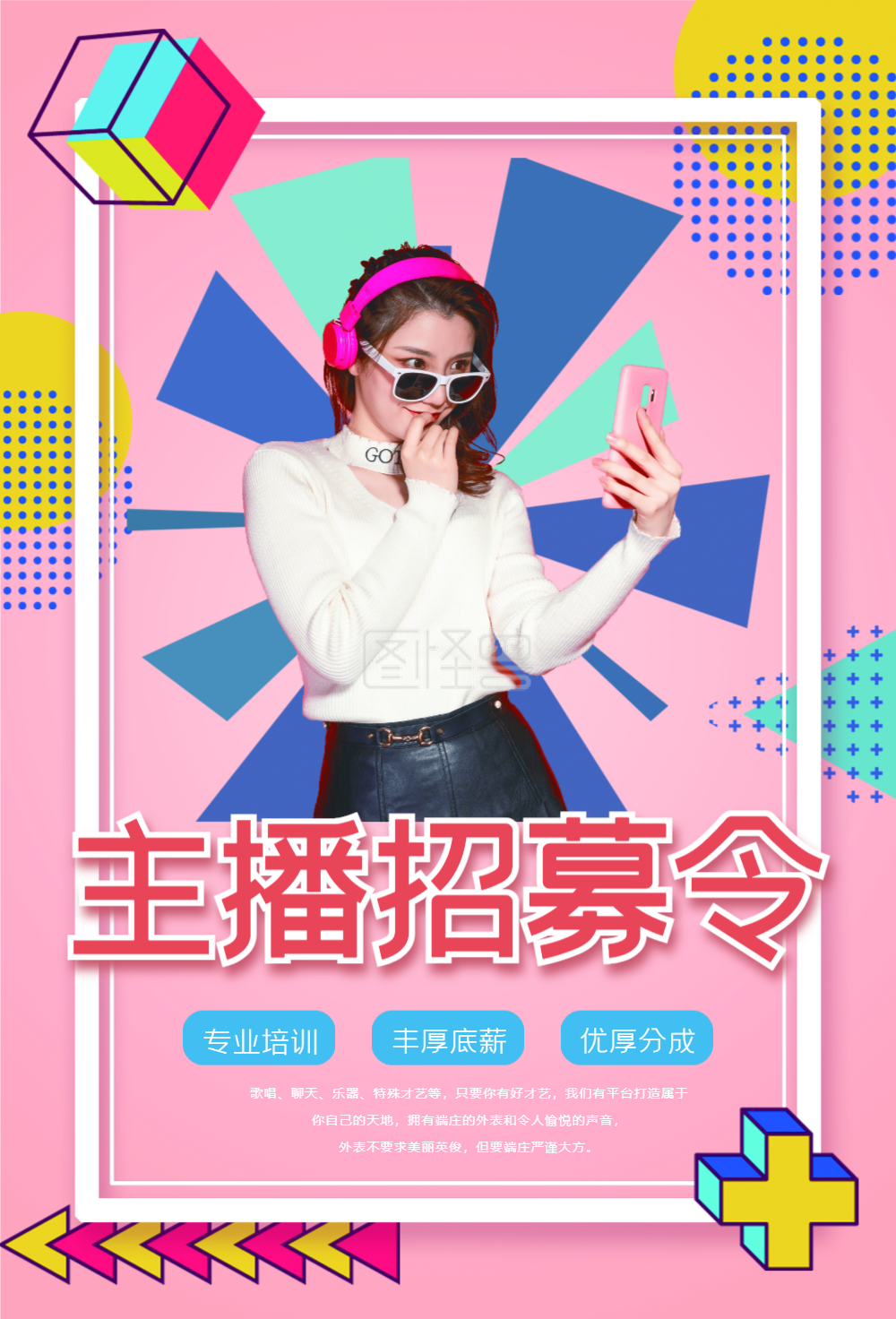 主播招募令招聘海报