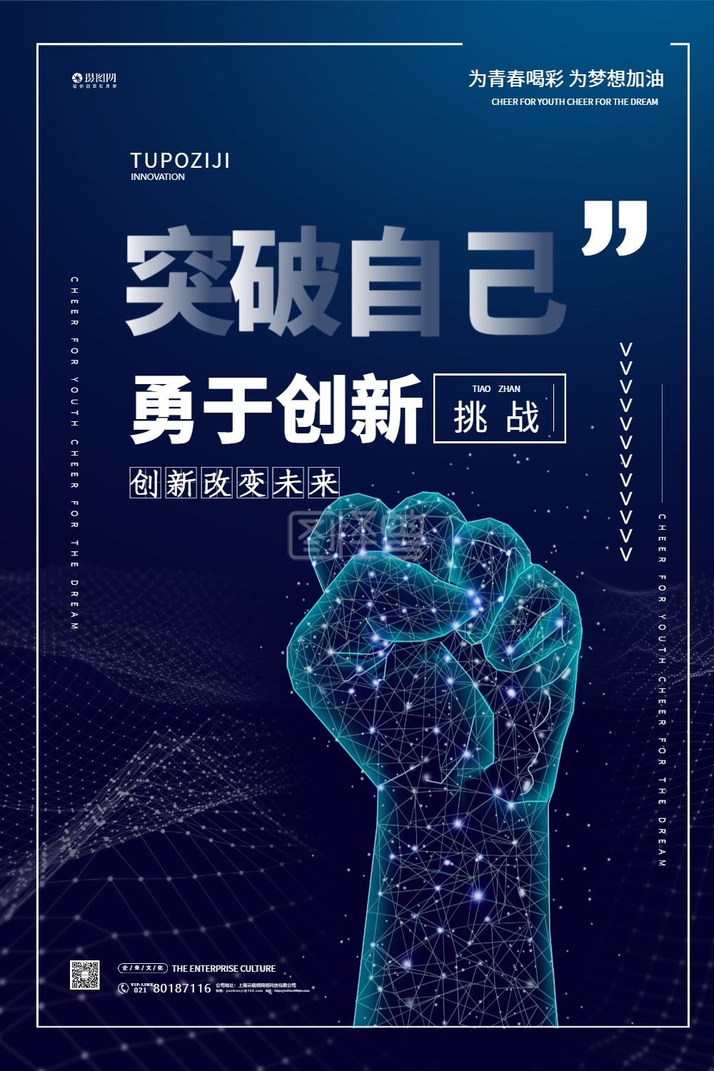 突破自己勇于创新企业文化海报