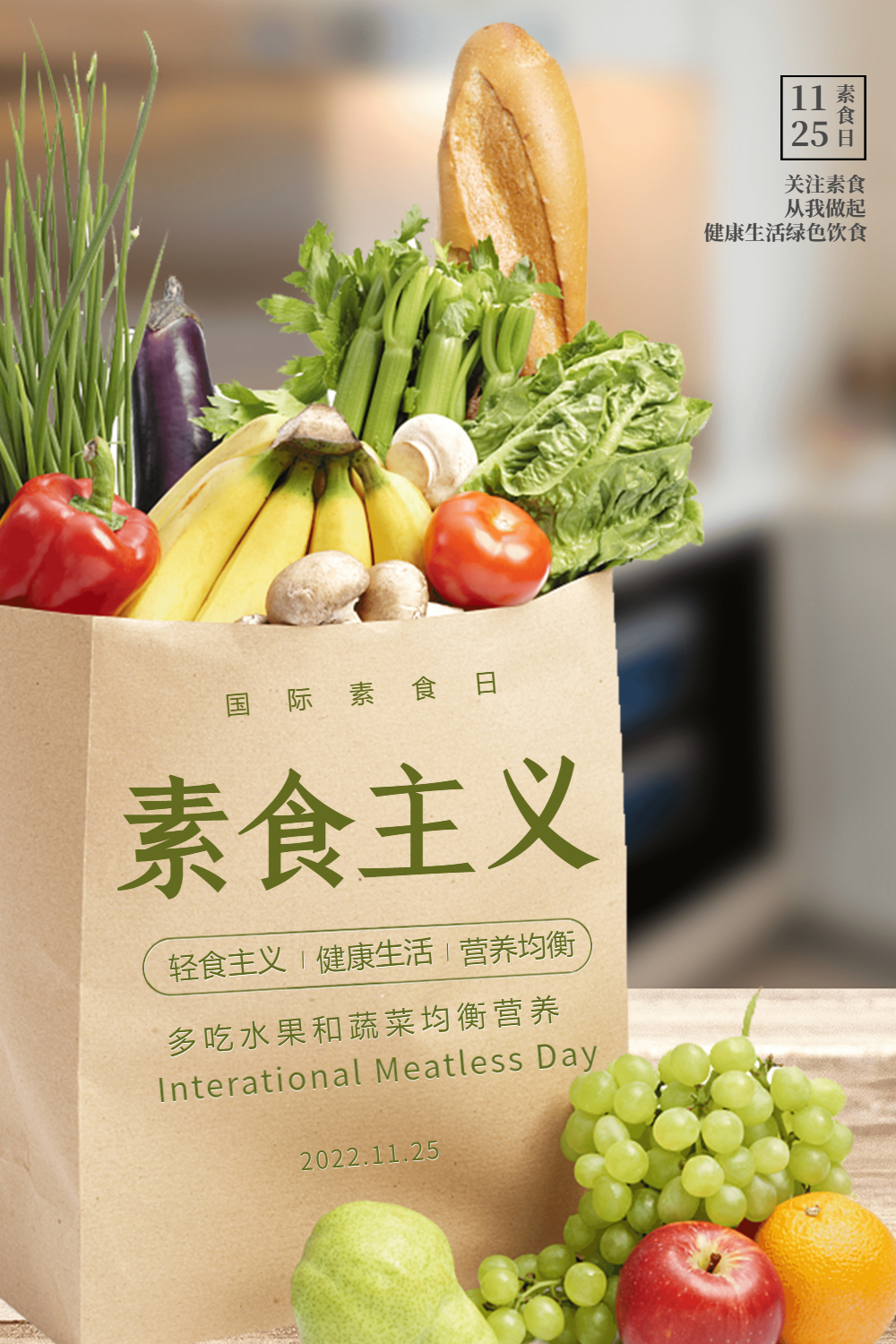 创意国际素食日海报