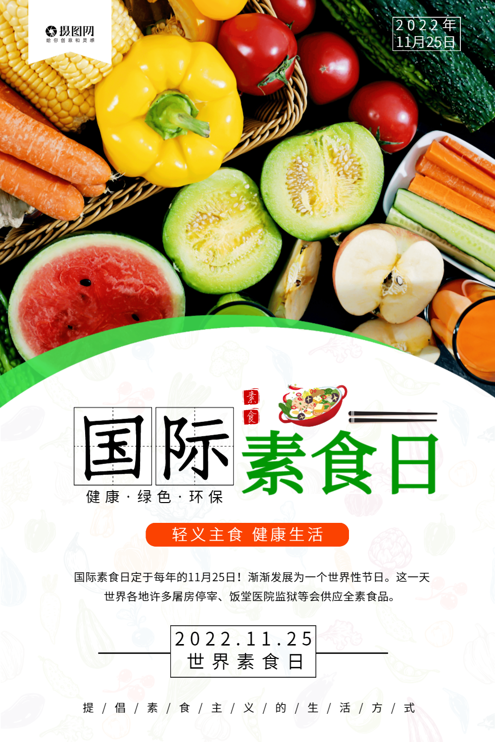 简约国际素食日节日海报