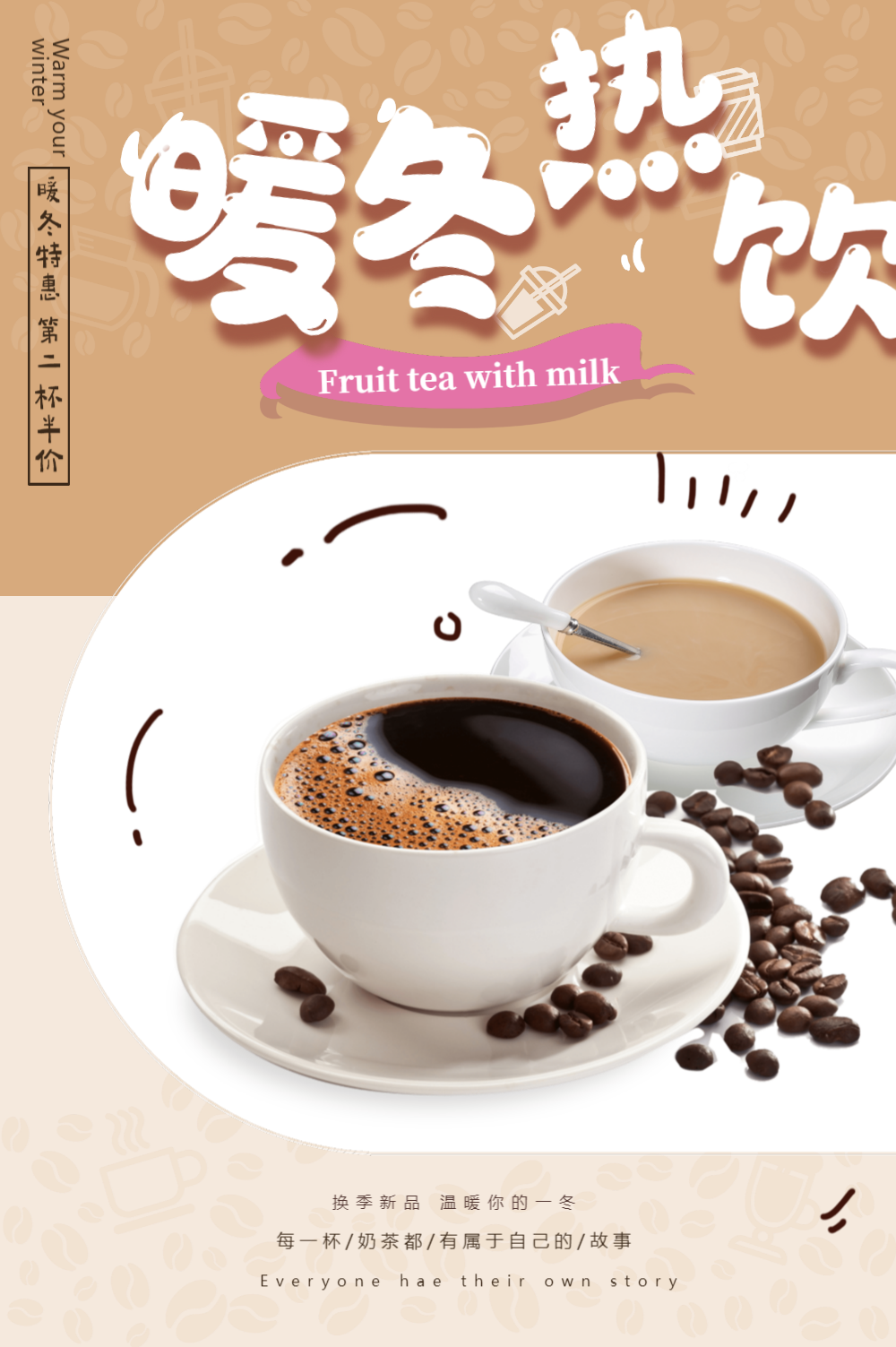 暖冬热饮海报