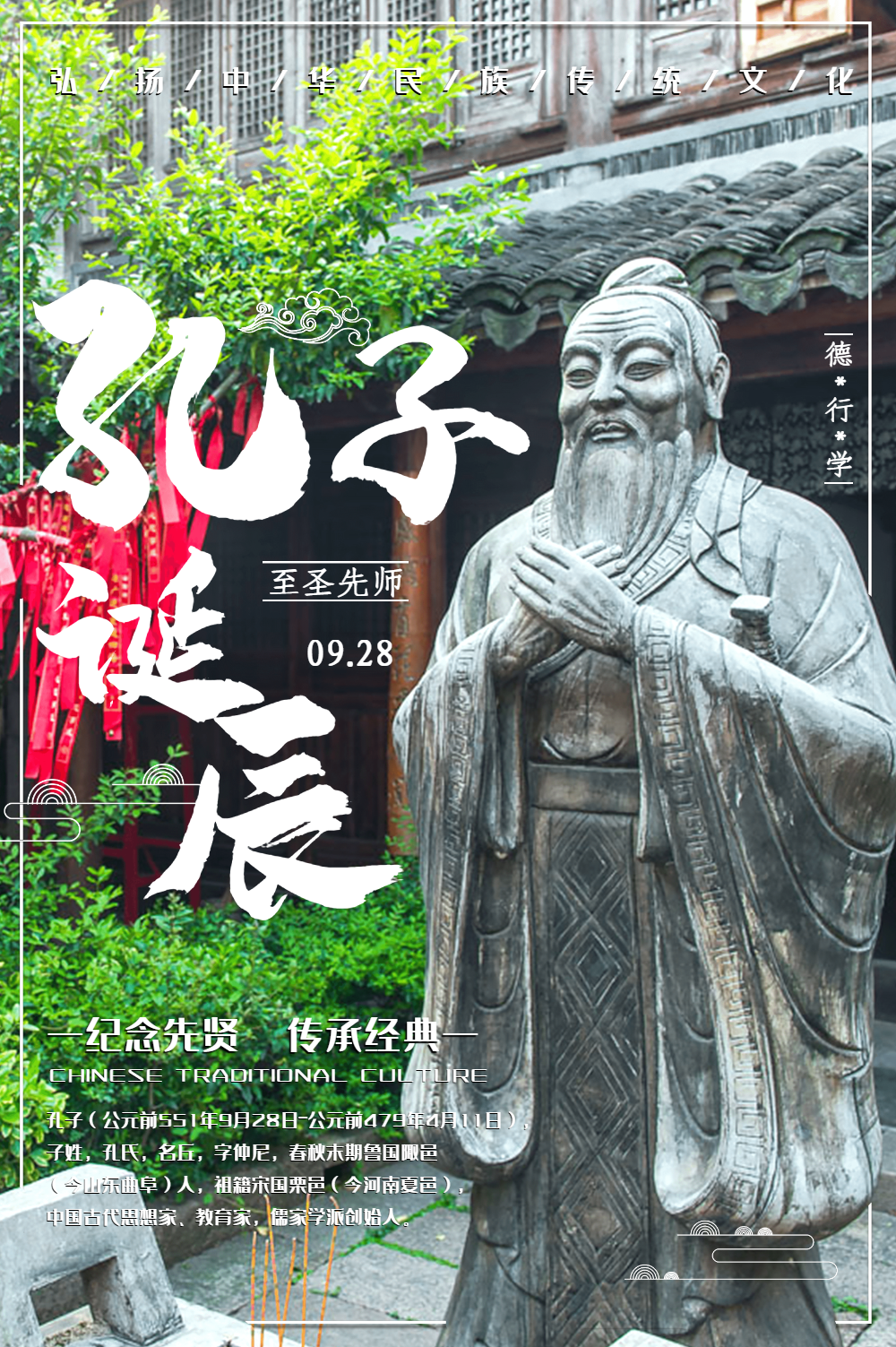 孔子诞辰纪念日宣传海报