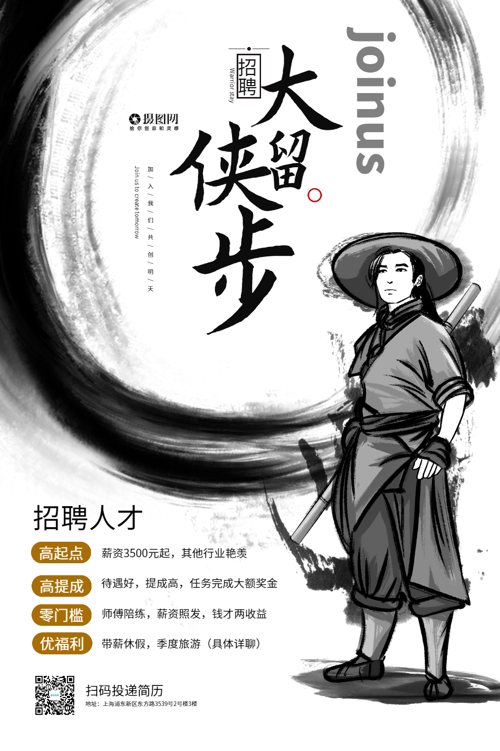 中国风大侠留步招聘海报