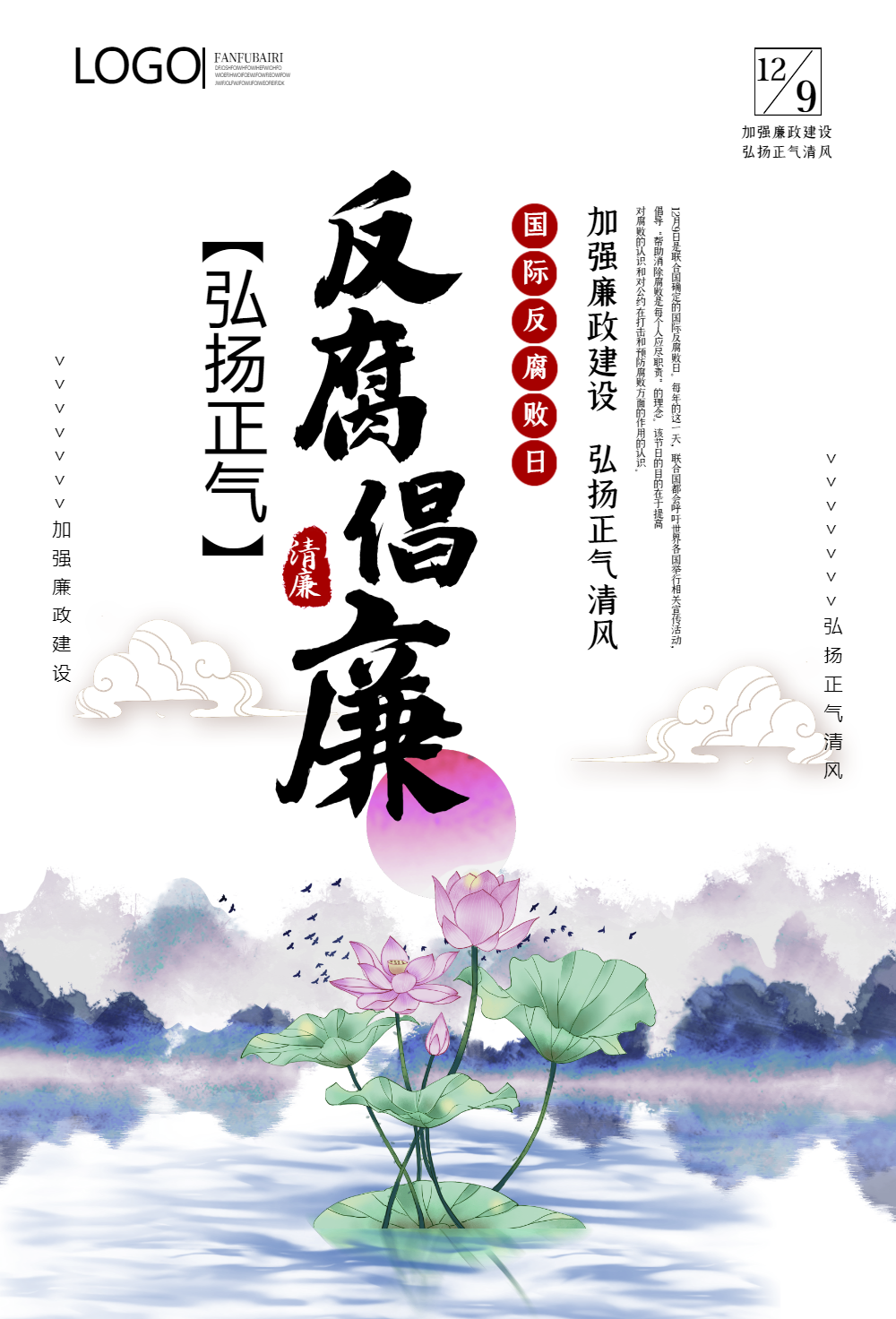 反腐倡廉反腐败日海报