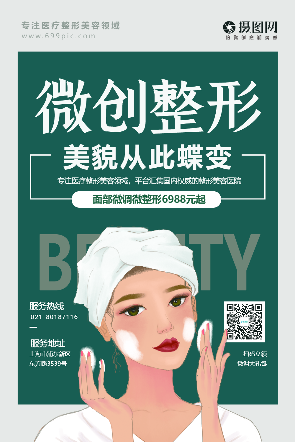 微创整形医院宣传海报